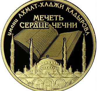 Монета золото Мечеть Сердце Чечни тираж 700 шт