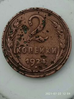 2 копейки 1924 года с гладким гуртом. редкие