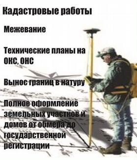Кадастровые работы, межевые,технические планы