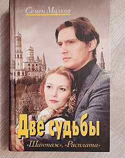 Аудиокнига подлец слушать. Малков две судьбы книга. Книги две судьбы Малков Семен. Семёна Малкова двесудбюы. Семен Малков шантаж расплата.