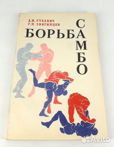 Книги по борьбе самбо