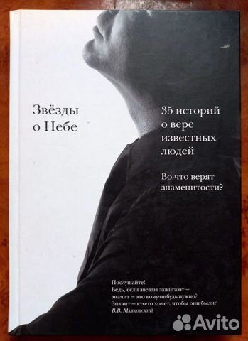 Звезды о Небе. 365 историй о вере известных людей