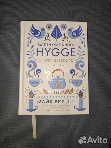Книга Hygge