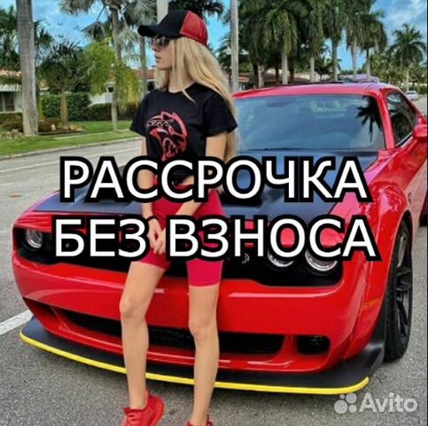 Авто без первого взноса