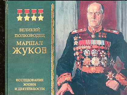 Книга Великий полководец маршал Жуков 2 тома