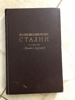 Книга антиквариат Сталин