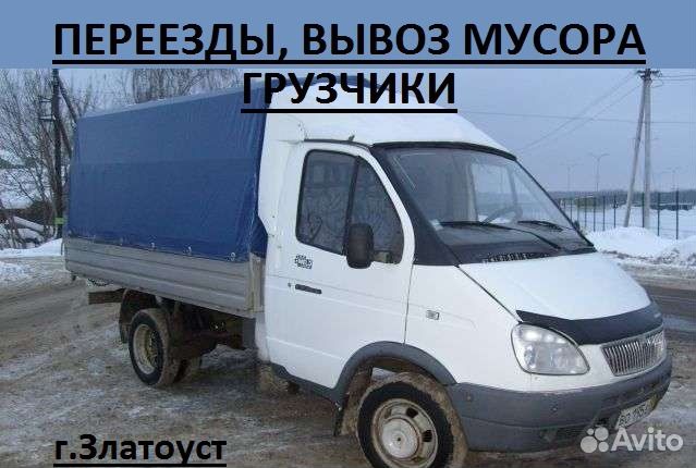 Газель златоуст грузоперевозки