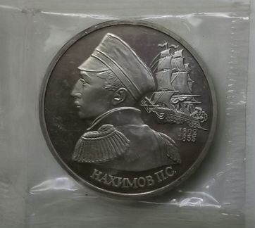 Юбилейный рубль Нахимов П.С