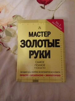 Мастер золотые руки. Самое полное руководство