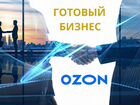 Готовый бизнес на Ozon