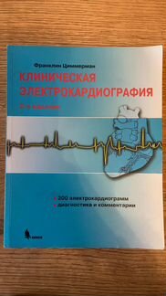 Учебник по экг. Клиническая электрокардиография