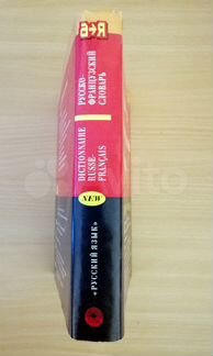 Русско-французский словарь большой