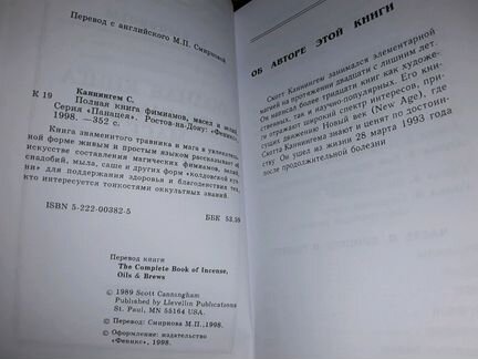 Каннингем С. Полная книга фимиамов, масел и зелий