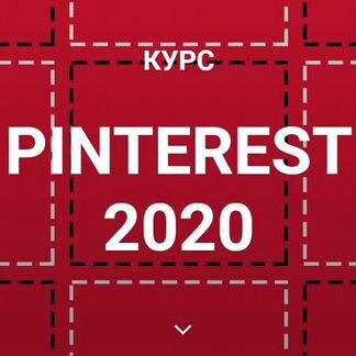 Галина Шевченко Курс Pinterest