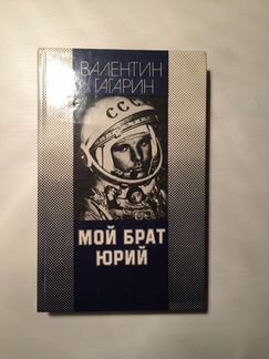 Мой брат Юрий Валентин Гагарин 1988 год