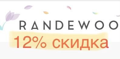 Randewoo 12 купон