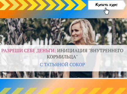 Татьяна Сокор) Разреши себе деньги: инициация «Вн