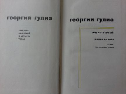 Георгий Гулиа Собрание сочинений в 4 томах