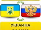 Посылки передачи Пассажирские перевозки Россия-Укр