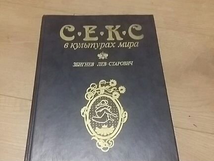 Секс в культурах мира