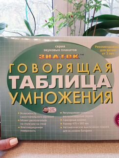 Говорящая таблица умножения