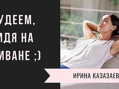 Как похудеть сидя на диване