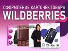 Дизайн и оформление карточек товара (Wildberries) объявление продам