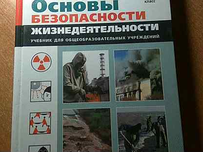 Обж шойгу 8 9 читать. Основы безопасности жизнедеятельности. ОБЖ книга.