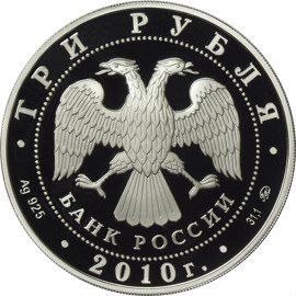 3 рубля 2010 г Речной вокзал Ярославль