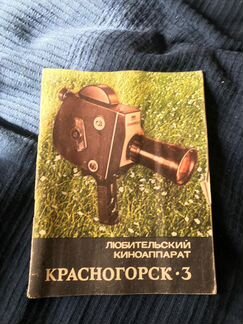 Киноаппарат Красногорск