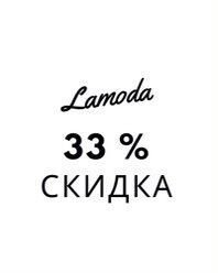Скидка промокод Lamoda -33