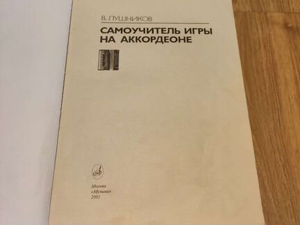 Самоучитель игры на аккордеоне, В. Лушников, 2001
