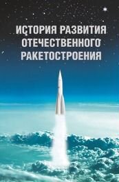 История развития отечественного ракетостроения