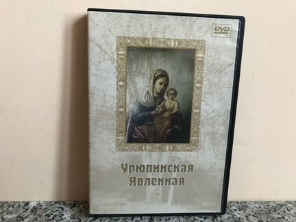 Урюпинская Явленная (православный фильм)