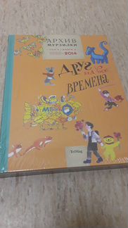 Архив Мурзилки.Т.3,кн.2.Друг на все времена
