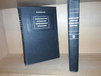 Банкротстсво стратегии германского фашизма. В 2 т