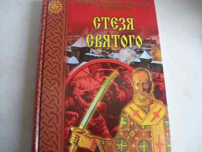 Ст ея. Исторический Роман фото. Стезя и место. Стезя служения. Стезя судьбы.