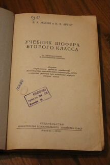Учебник шофера второго класса, 1953