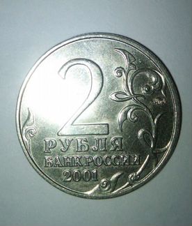 2 рубля 2001 ммд Гагарин