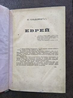 М.Гольдшмидтъ 