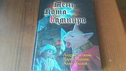 Книга Тень кота - вампира