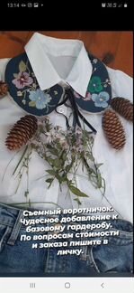 Съёмный воротничок