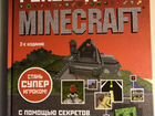 Книга Продвинутое руководство Minecraft