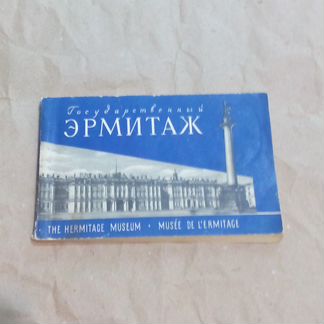 Буклет-книга Эрмитаж в мягкой обложке с ч/б фото