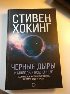 Новая Стивен Хокинг: Черные дыры и молодые вселенн