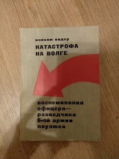 Катастрофа на волге.воспоминания офицера. Иоахим В