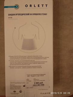 Бандаж ортопедический на брюшную стенку XL