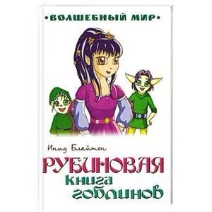 Э. Блайтон Рубиновая книга гоблинов