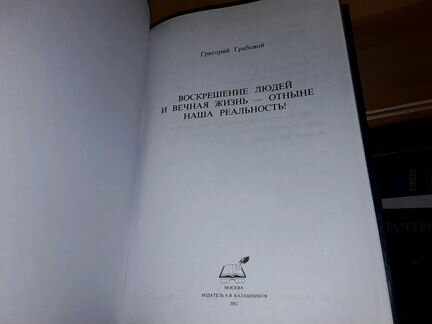 Грабовой Г. Воскрешение людей и вечная жизнь