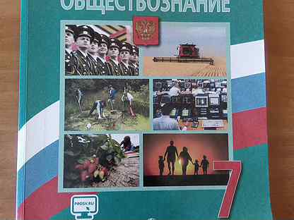 Учебник по обществознанию 7. Обществознание 7 класс учебник Просвещение. Учебник по обществознанию 7 класс Просвещение. Обществознание 7 класс Просвещение 2015г. Учебник по обществознанию 7 класс Просвещение 2020 читать онлайн.